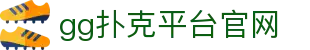 gg扑克平台官网|gg扑克体育 - (中国)中国gg扑克平台官网公司欢迎您
